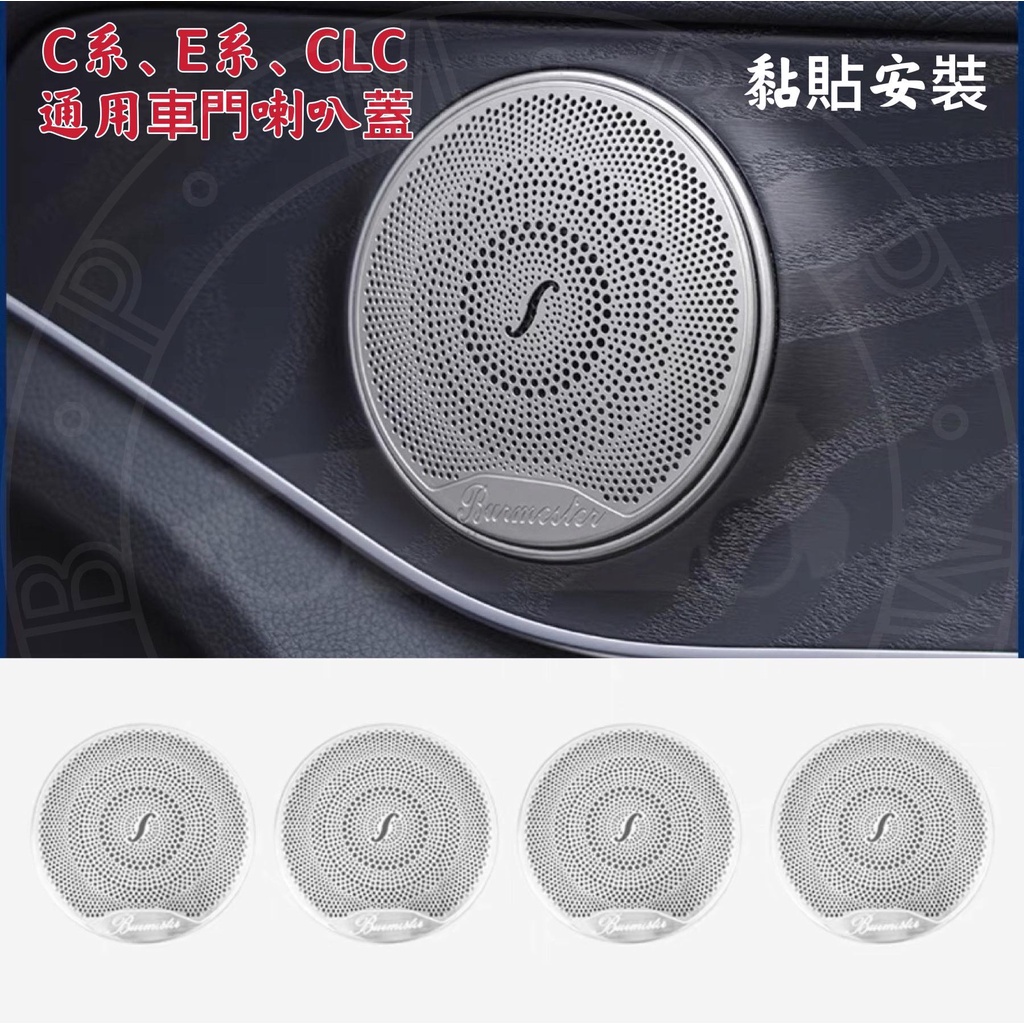 台灣現貨 賓士 柏林之音 通用喇叭蓋 W205 X253 W213 音響蓋 GLC系列 C系 E系列 喇叭罩