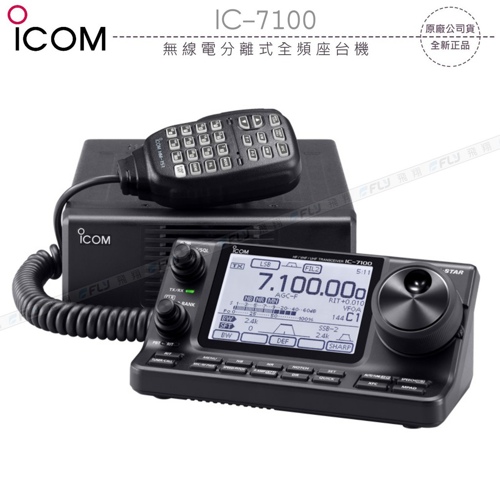 《飛翔無線3C》ICOM IC-7100 無線電分離式全頻座台機￨公司貨￨日本原裝 觸碰螢幕 通信對講 車台機