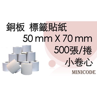 【Mini code】銅板標籤貼紙 50mm X 70mm，500張/捲，現貨隨時供應