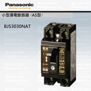 國際牌 小型漏電斷路器AS型 漏電開關 漏電保護器 2P30A BJS3030NAT BJS30308T