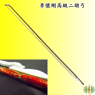 二胡弓 李懷剛 潘榮亮 南胡弓 胡琴弓 紅竹 天然白馬毛 牛骨弓魚 Erhu [網音樂城]