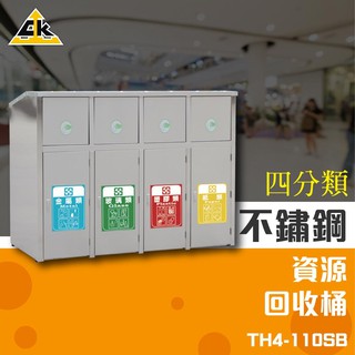 不鏽鋼四分類資源回收桶 TH4-110SB (環保資源/回收桶/垃圾桶/紙簍/資源回收箱/分類桶)