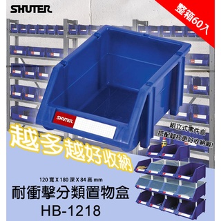 樹德【HB-1218 耐衝擊分類置物盒】工具盒 收納盒 分類盒 零件盒 耐衝擊 歸納盒 置物 工具箱 整理盒