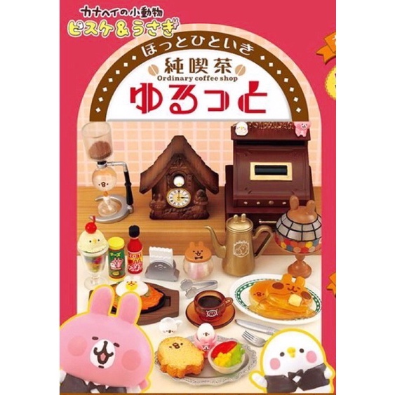 【現貨秒出】💖卡娜赫拉💖 日本盒玩 re-ment 悠閒咖啡廳 放鬆純喫茶