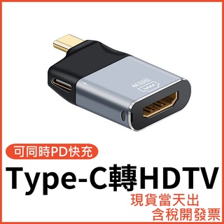 Type-C 轉 HDTV 可同時充電 4K 轉接頭 筆電 手機 switch 安卓 平板 同屏器 可接HDMI裝置
