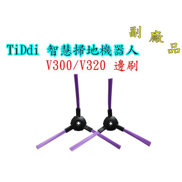 【副廠 台灣發貨】TiDdi 智慧掃地機器人邊刷 V300 V320  掃地機器人配件 另售拖布 濾網 掃地機耗材