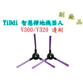 【副廠 臺灣發貨】TiDdi 智慧掃地機器人邊刷 V300 V320 掃地機器人配件 另售拖布 濾網 掃地機耗材