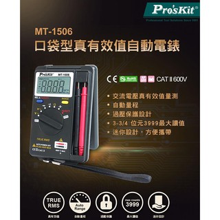 威訊科技電子百貨 MT-1506 寶工 Pro'sKit 口袋型真有效值自動電錶