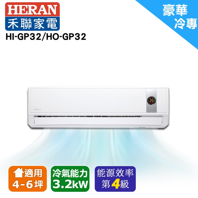 HERAN禾聯 4-6坪R32環保冷媒豪華型單冷變頻分離式冷氣 HI-GP32/HO-GP32(安裝限定北北桃區)