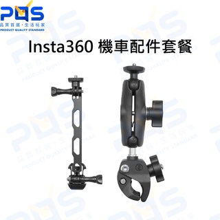 臺南PQS Insta360 機車配件套餐 彎管夾具 摩托車相機架 頭盔支架 機車車尾固定座 機車油箱固定座 原廠配件