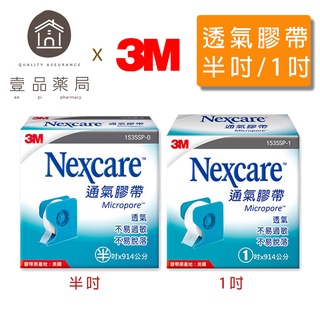 【3M】白色透氣膠帶 半吋/1吋 x 914cm 兩款任選 含切臺 公司貨 通氣膠帶 3M透氣膠帶【壹品藥局】
