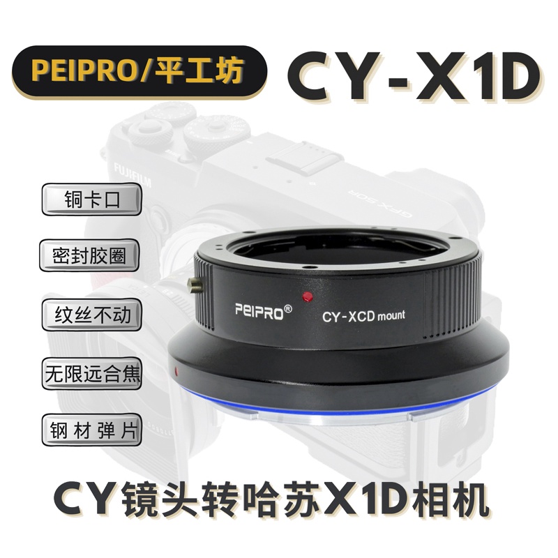 ＠佳鑫相機＠（全新）PEIPRO平工坊CY-XCD轉接環 CONTAX鏡頭接Hasselblad哈蘇907X X1D相機