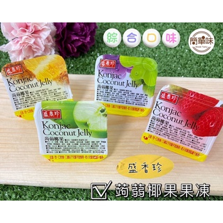 🥝『簡單味』盛香珍蒟蒻椰果果凍#340克/包#1000克/包#綜合水果口味#伴手禮#零食#果凍#經典果凍#可愛果凍