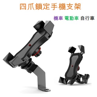 鷹爪手機架 機車手機架 手機夾 自行車手機架 機車導航架 摩托車架 充電支架 機車後照鏡手機架 腳踏車手機架 電動車支架