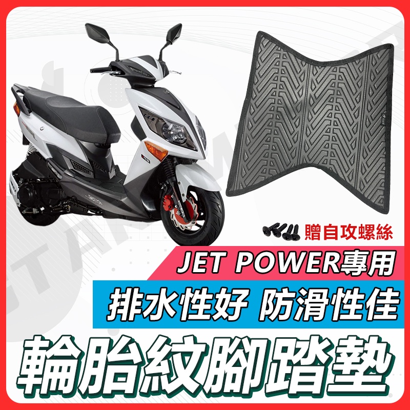 【現貨快速出貨✨】JET POWER 腳踏墊 JET POWER EVO 機車腳踏墊 機車踏墊 踏墊 腳墊 機車踏墊