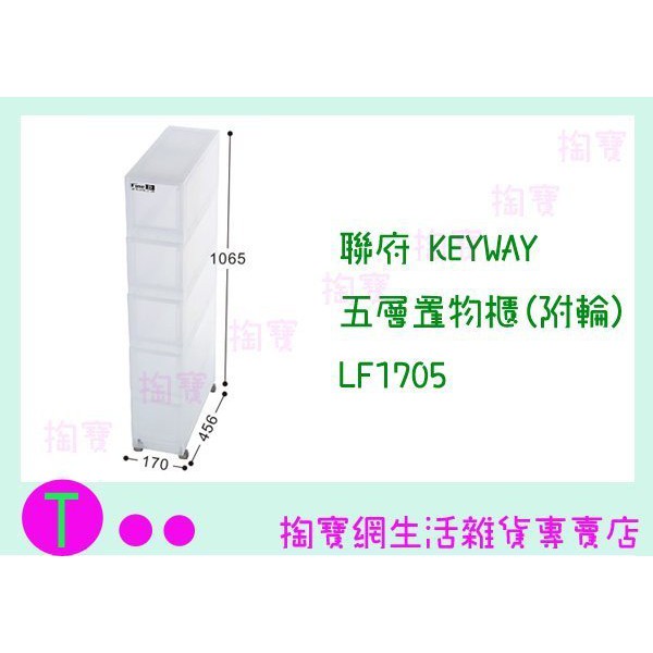 『現貨供應 含稅 』聯府 KEYWAY 五層置物櫃(附輪) LF1705ㅏ掏寶ㅓ