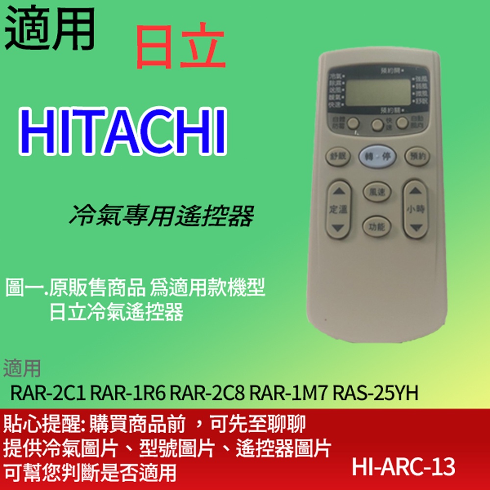 大嘴鳥 適用【日立】冷氣專用遙控器_RAR-2C1 RAR-1R6 RAR-2C8 RAR-1M7 RAS-25YH