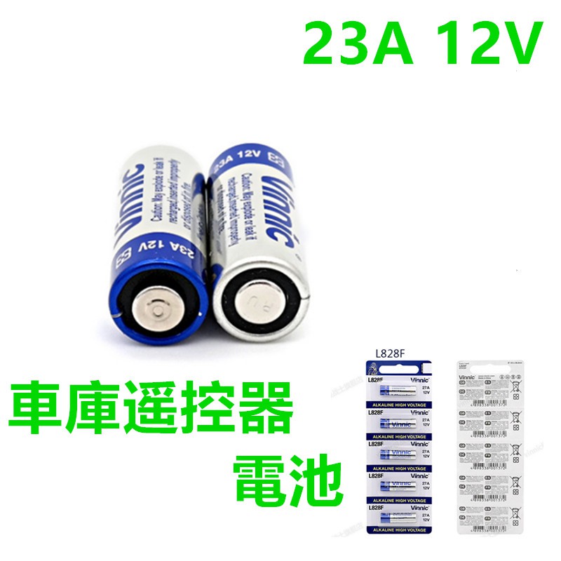 🇹🇼天天發貨 23A電池 12v 電動車庫 卷門 汽車遙控器 電池 水銀電池 23A 電池 遙控器電池