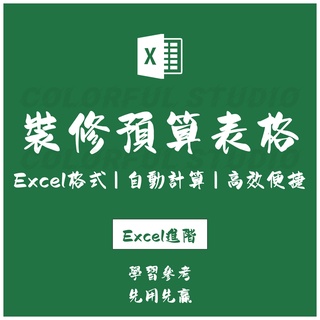 「Excel進階」家庭房屋裝修預算報價設計excel表格模板 含水電預算報價