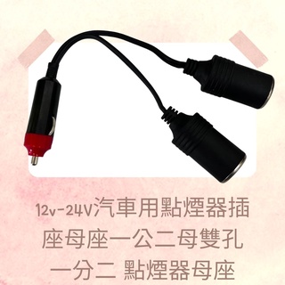 【車充】12v-24V汽車用點煙器插座母座一公二母雙孔一分二 點煙器母座