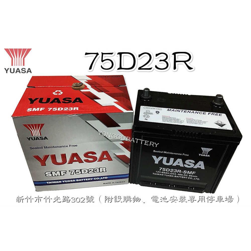 「永固電池」 YUASA 湯淺 75D23R 國產 新竹汽車電池 免保養 55D23R 65D23R