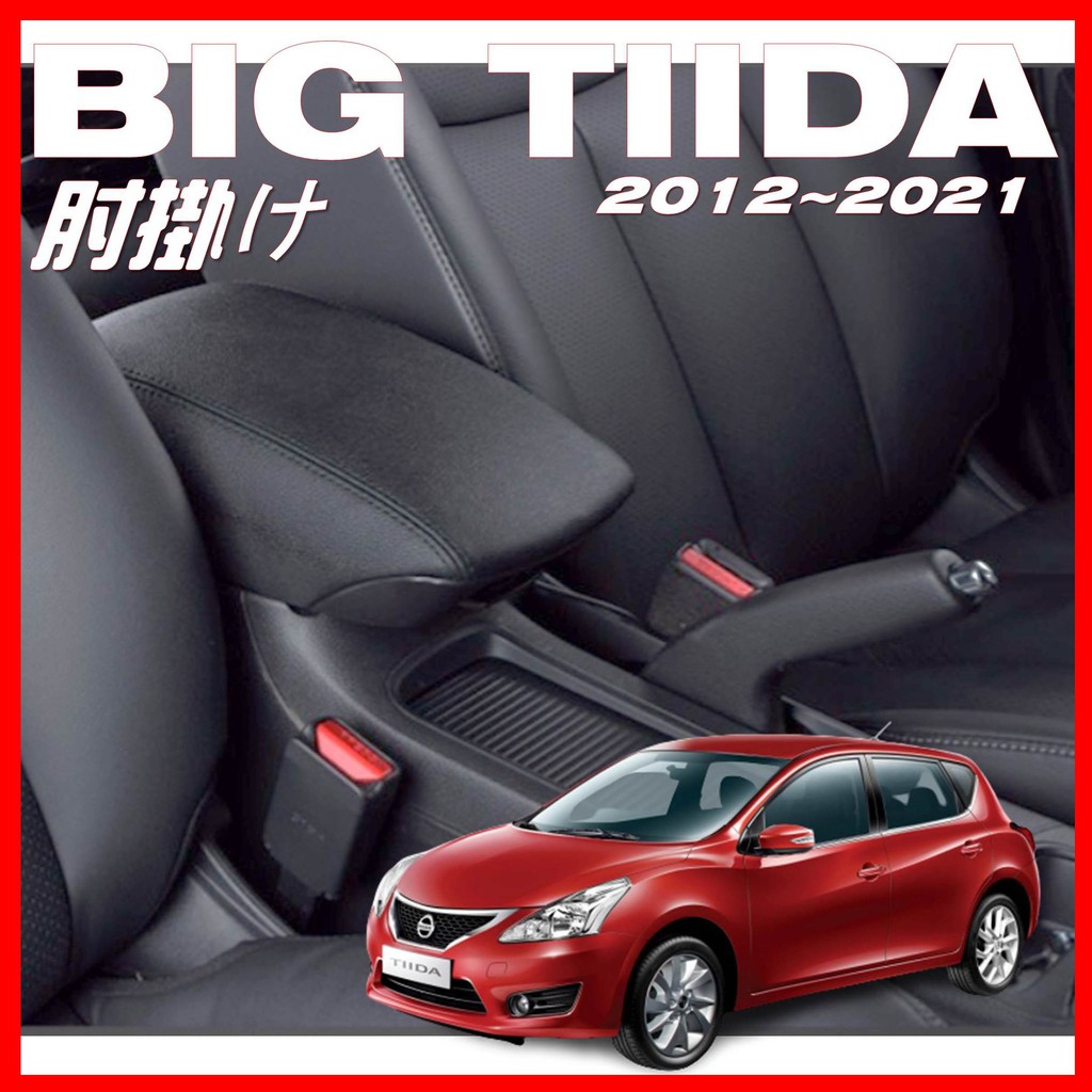 【皮老闆】NISSAN BIG TIIDA 滑動 中央扶手 扶手 扶手蓋 扶手箱 中央扶手箱 加大扶手蓋 扶手皮套 扶手