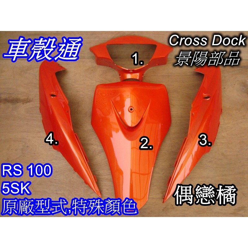 【車殼通】 RS100 (5SK) 偶戀橘 烤漆件 4項 Cross Dock景陽部品 機車外殼