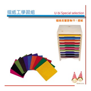 《摺紙工》《15CM》園所用學習套組《木製收納架(十層)》《十色紙/1000張》【U-bi 小舖】蒙特梭利教室