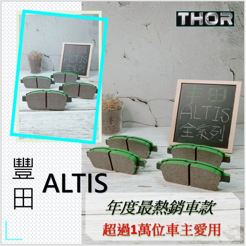 ＼豐田，ALTIS／ 前輪_煞車來令片◆THOR索爾◆台灣製造◆