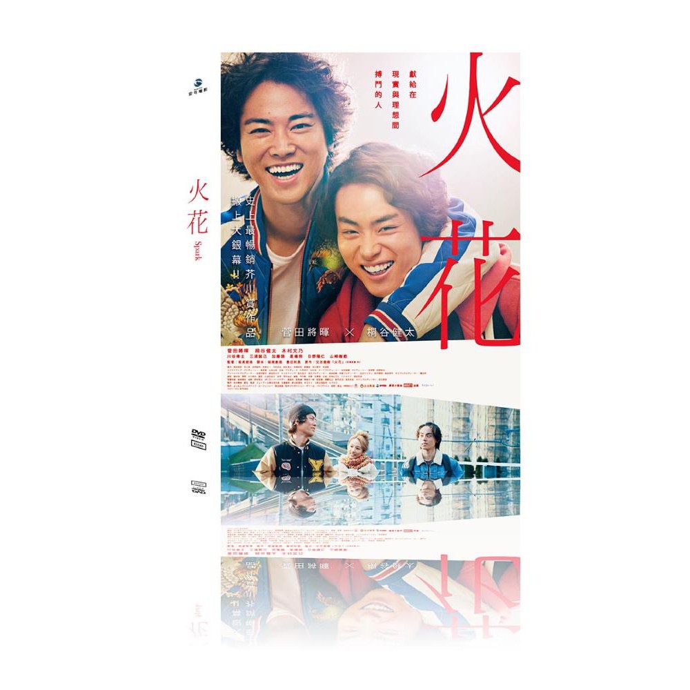 台聖出品 火花dvd 由菅田將暉 桐谷健太 木村文乃主演 全新正版 蝦皮購物