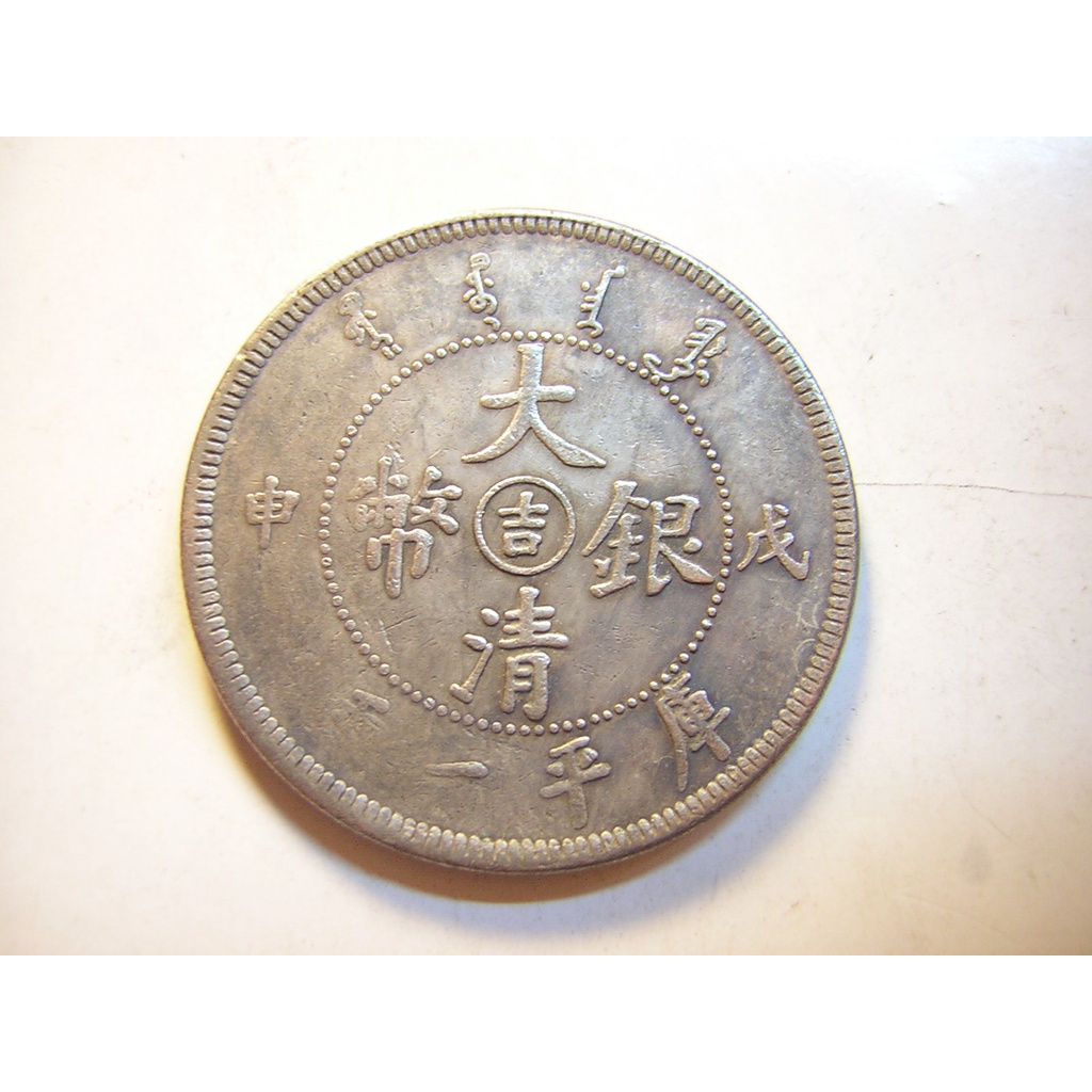 【采鑫坊】大清銀幣~中吉-戊申-庫平一兩-直徑45.5mm《直購品》~