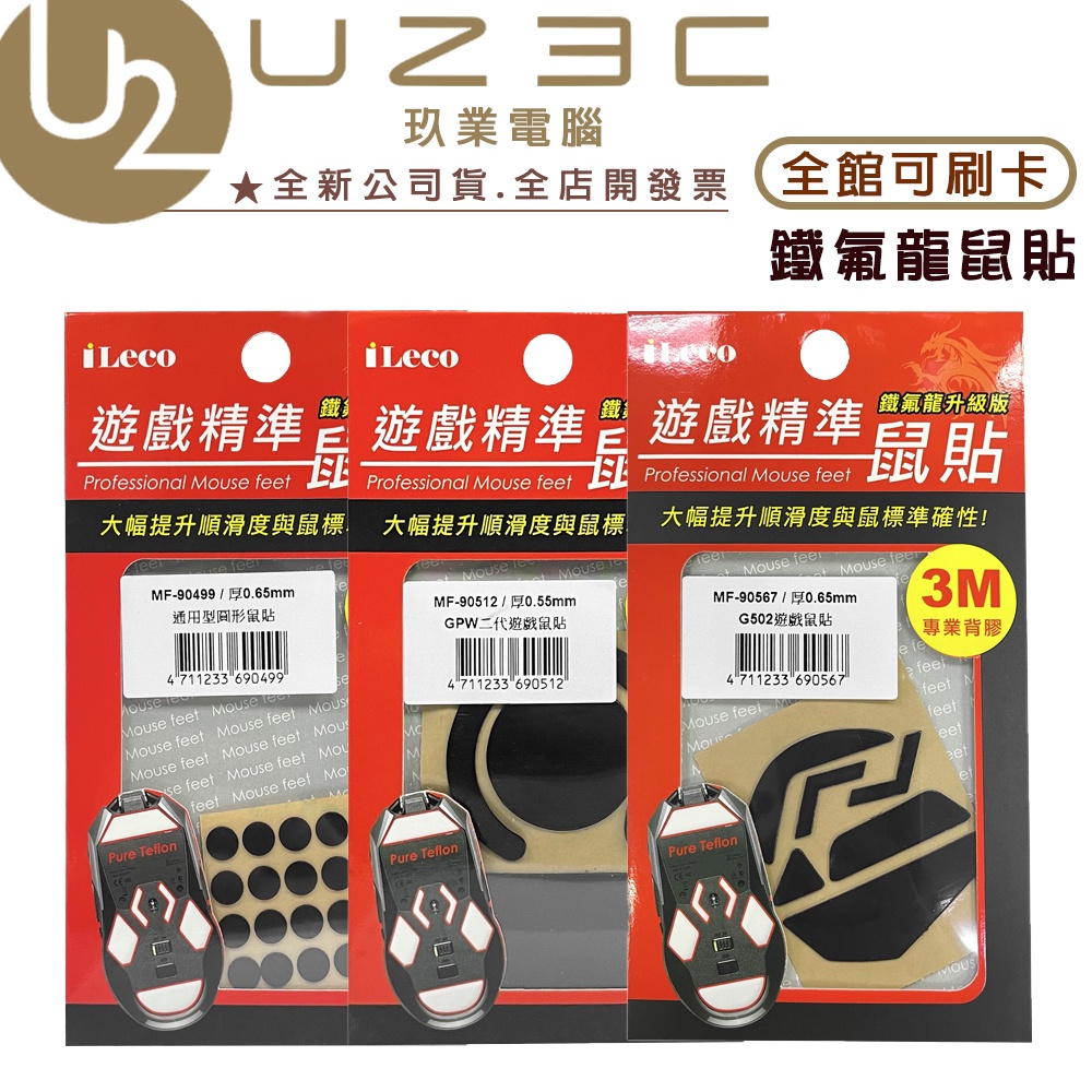 iLeco 愛樂購 鐵氟龍鼠貼 鼠腳貼 通用型鼠貼 羅技 G102 G304 G502 G PRO【U23C實體門市】