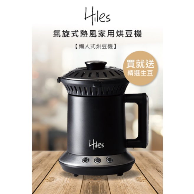 【Hiles氣旋式熱風家用烘豆機VER2.0】咖啡機 烘豆機 炒豆機 烘焙機 磨豆機 研磨器 多功能烘焙機