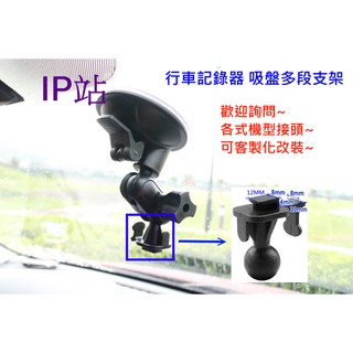 【IP站】多段式 吸盤 T扣 快譯通 Abee M8G V56 V56G M7 汽車 行車記錄器 支架 車架 固定架