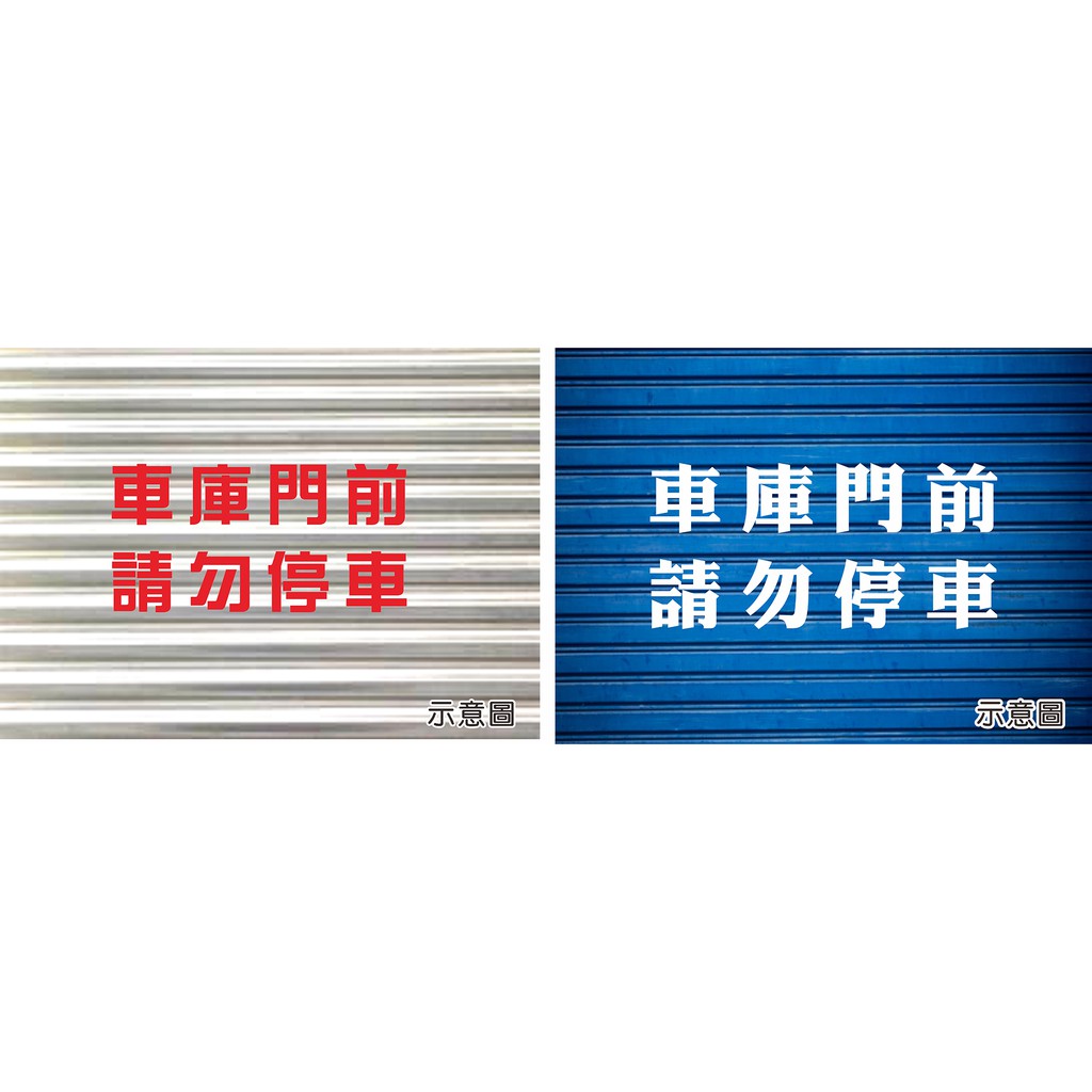 車庫請勿停車 卡典西德 噴漆 反白字 簍空字 鐵捲門 出入口貼紙 車庫  會排版確認稿件 無法重複使用