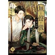 [朧月~書本熊二館] 無聲戲1938．上+下 9789860681444+9789860681451 <書本熊二館>