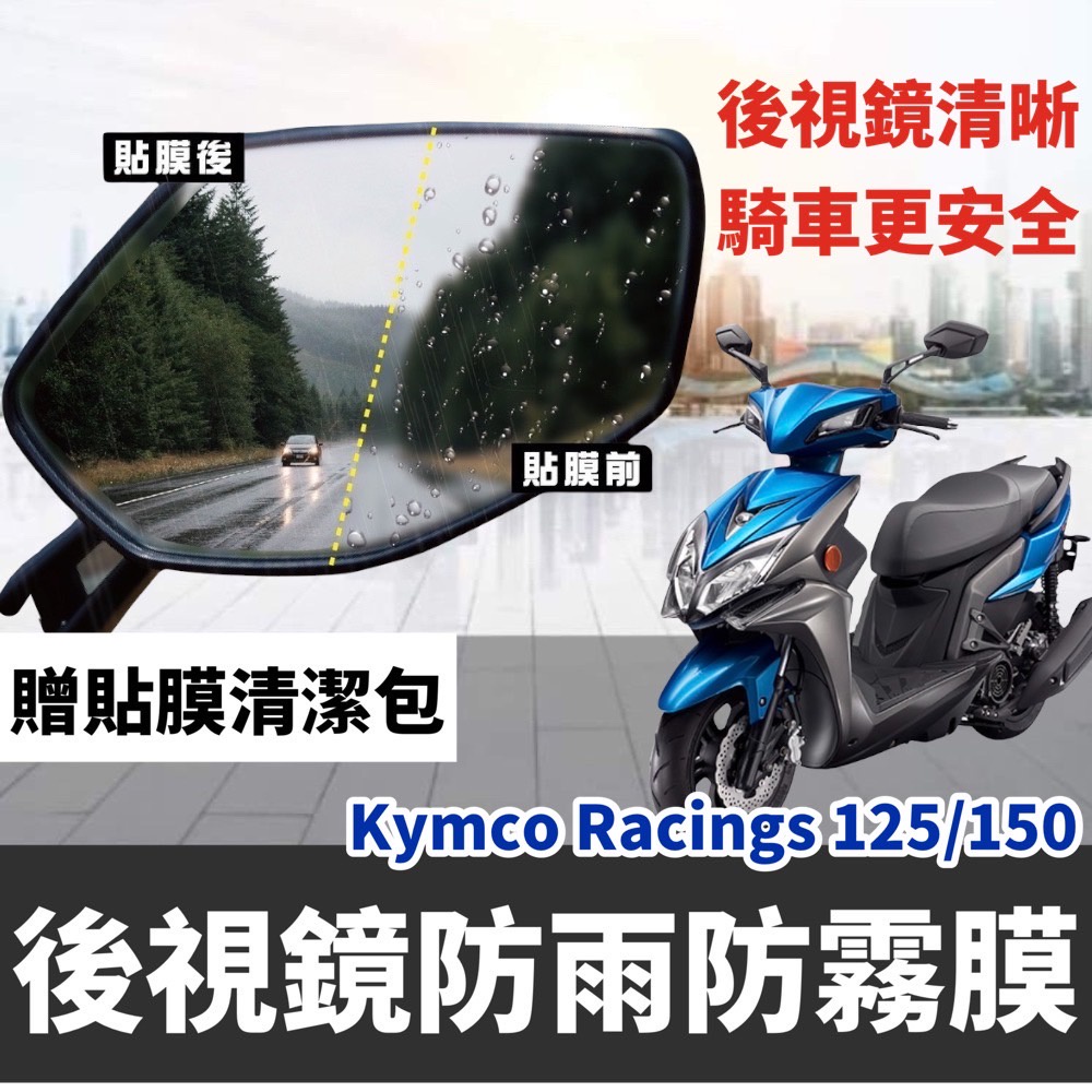 【現貨✅】KYMCO雷霆s 後視鏡防水膜 雷霆 s150 改裝 Racing s 150 125 防雨膜 後照鏡 保護貼