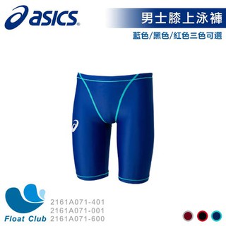 【ASICS亞瑟士】男士 膝上型泳褲 男運動泳褲 及膝泳褲 藍色 / 黑色 / 紅色 2161A071