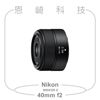 恩崎科技 Nikon NIKKOR Z 40MM f/2 定焦鏡頭 公司貨