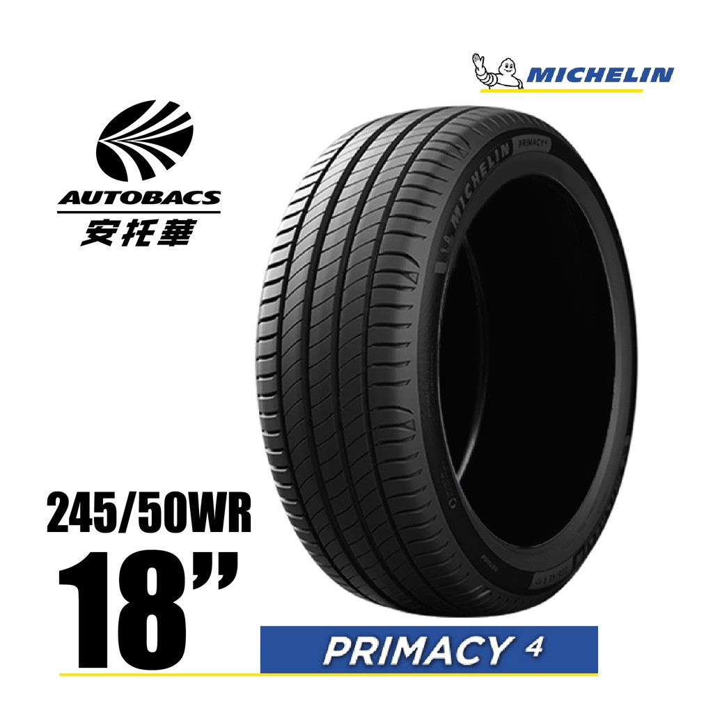 MICHELIN 米其林輪胎 PRIMACY 4 - 245/50/18 安全/安靜/高里程/轎車胎
