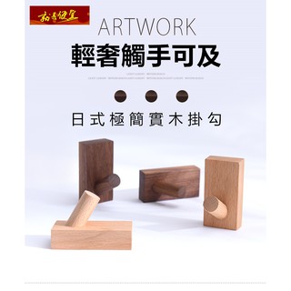 🔥【就是便宜】日式極簡 實木 掛勾 造型掛勾 簡約掛勾 IG風格 落地衣帽架 簡約衣帽掛勾 木頭掛鉤 裝飾掛勾