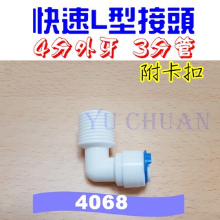 s 淨水器快速接頭 L型 4分外牙3分管 塑膠接頭 附卡扣 4068 接頭 4牙3分