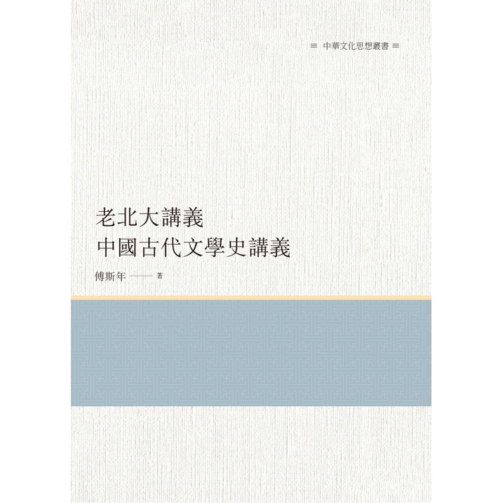 老北大講義：中國古代文學史講義