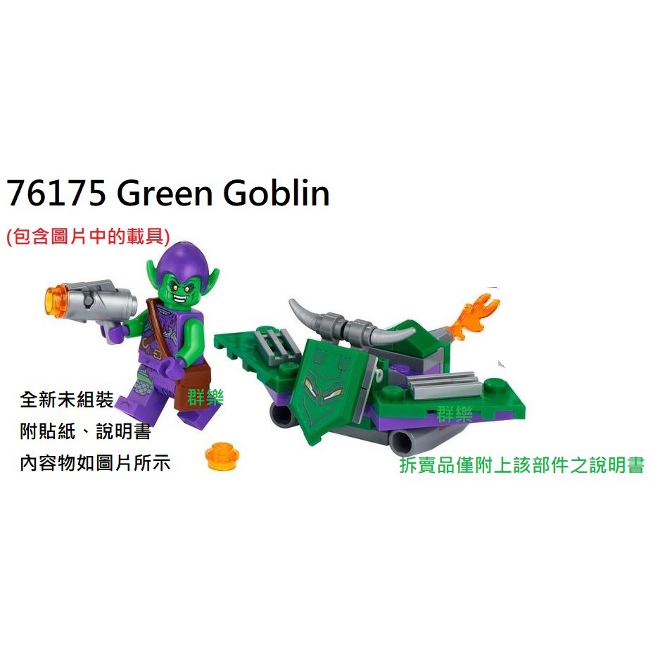 【群樂】LEGO 76175 人偶 Green Goblin 現貨不用等
