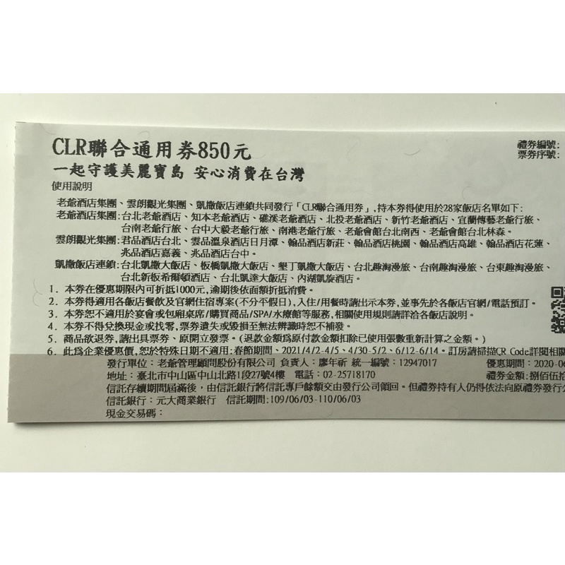 CLR聯合通用券5張 老爺酒店 雲朗集團 凱撒連鎖