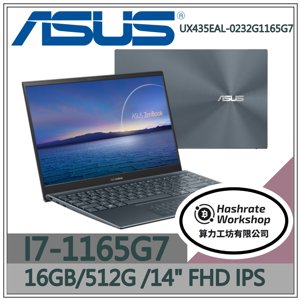 【算力工坊】UX435EAL-0232G1165G7 EVO i7/14吋 華碩ASUS 文書 商務 輕薄 效能 筆電