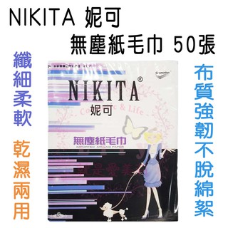 ⭐現貨免等⭐NIKITA 妮可 無塵紙毛巾 臺灣製 不織布 潔膚毛巾 拋棄式 洗臉 卸妝 美容巾 洗臉巾 紗布巾