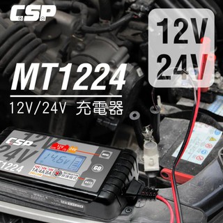 【電池達人】創新 雙電壓 MT-1224 脈衝式 電池充電機 電瓶充電器 全自動循環 充滿跳停 汽車 機車 MT1224