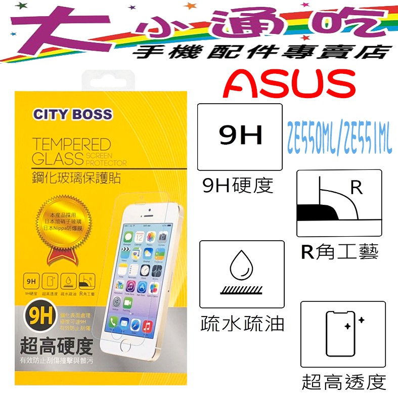 【大小通吃】City Boss Asus ZE550ML/ZE551ML 9H 鋼化玻璃貼 防爆 9H 玻保 玻璃膜