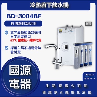 國源電器 - 私訊折最低價 送飛利浦電動牙刷 普德 BUDER BD-3004BF BD-3004 冷熱廚下飲水機
